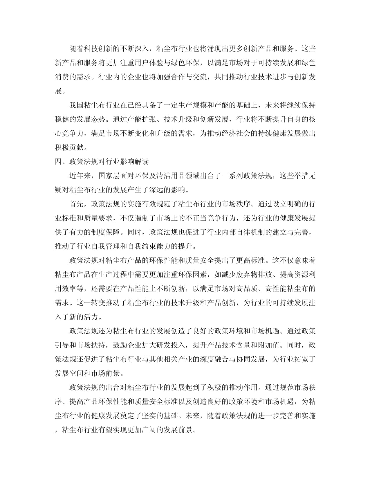 2024-2034年中国粘尘布行业市场现状分析及竞争格局与投资发展研究报告